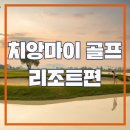 그린 가산 | 태국 치앙마이골프 가산3색 리조트 및 코스 후기 (가산 파노라마 쿤탄)