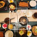 논현77 | 클래식 일본식 돈까스 맛집 사보텐 신논현점 다녀온 후기