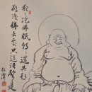 포대화상 ( 미륵불로 출현하실 부처님의 권화신 ) / 송담 큰 스님 이미지