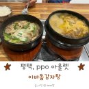 월화수목금토일평택베스트원점 | 평택 ppo 아울렛 폐업 직전 이바돔감자탕 방문 후기