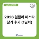 [2026 일잘러 페스타] 비에스씨 wefit 부스 운영 1일차 후기 | 예상보다 더 뜨거웠던 현장! 🔥
