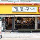 짚불구이본가 이미지