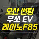 엠제이모터스 | 오산 썬팅 레이노로 깔끔 시공