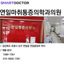 연일마취통증의학과의원 이미지