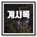 영화 계시록 출연진 결말 해석 후기 광기를 만드는 사람과 상황에 대하여
