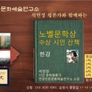 석연경 시인이 진행하는 연경인문문화예술연구소 노벨문학상 수상 작가 산책 ㅡ 한강 이미지