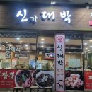 신대박짬뽕짜장 이미지