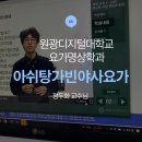 커브디지털2 | 원광디지털대학교 요가명상학과 - 아쉬탕가빈야사요가 (정두화 교수님) 수강후기
