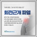 원당오케이마취통증의학과의원 | [원당통증의학과] 회전근개파열 – 방치하면 더 큰 문제로 번질 수 있습니다