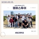 세일투어 | 260515 세일고등학교 캠퍼스투어 후기