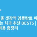 미소랑치과의원 | 서울 샛강역 임플란트 싸고 잘하는 치과 추천 BEST5 | 가격·비용 총정리