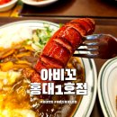 아비꼬 홍대2호점 | 홍대 맛집 아비꼬 홍대1호점 일본식 카레 데이트 코스 추천