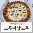 서래로 2 | 파파존스 주문 꿀팁 금요일 1+1 즐긴 스파이시 랜치 크루아상 도우 후기