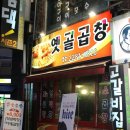 옛골막창 이미지