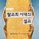 영남신학대학교 융복합목회실천신학대학원 | 탈교회 시대의 설교