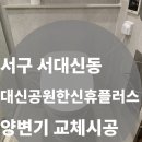 대신공원한신휴플러스 | [서구 서대신동 대신공원한신휴플러스] 비데일체형 양변기 교체 시공 후기 (수압 문제 해결)