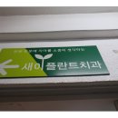 목동제일치과의원