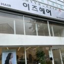 김해 삼계 이즈 헤어-미용실 추천 내 돈 내산 후기