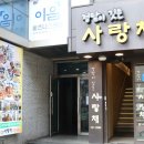 사랑채 건물 이미지