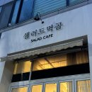 [안산 샐러드] 샐러드 먹곰; 샐러드, 포케, 반미 샌드위치
