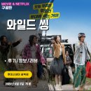 영화: 와일드씽 (후기/정보/리뷰/특전/쿠키영상O) - 유치함 VS 코미디재미 - 주관적 평가