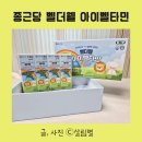 꿈꾸는약국 | 종근당 벨더웰 아이벨타민 어린이 영양제 어린이 비타민 약국전용 비타민
