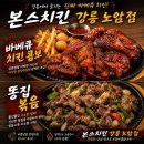 본스치킨노암점
