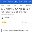 여성 사령탑 첫 PO 진출 BNK 박정은 감독 “점점 더 강해진다” 이미지