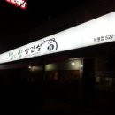 별난집삼겹살 이미지