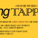 스윙댄서를 위한 탭댄스 왕초보반 3주특강 5월 16일 첫강습!!!! 이미지