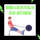 느린학습교육지도사 2급 자격과정 | 생활스포츠지도사 2급 보디빌딩 자격증 취득 후기