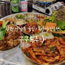 구구족창원 | 창원 상남동 술집 : 구구족주막 족발 맛집, 낙지볶음 후기