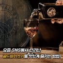 골드바(GOLD BAR) | 로스 위스키 하우스 골드바 위스키 GOLD BAR Whiskey