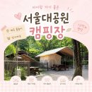 아이토리아 | 서울대공원 캠핑장 아이랑 1박 후기 - 물놀이·1구역·전기카트·준비물 총정리