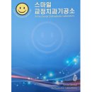 스마일교정치과기공소 이미지