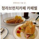 청라대로 | 청라브런치카페 추천! 분위기 좋은 카페벨 브런치 후기