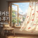 금붕어 - 제주시 한림로 685 | 금붕어커튼 실사용 후기 여름 방 분위기 바꾸는 인테리어 팁