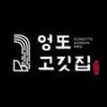 엉또고깃집 이미지