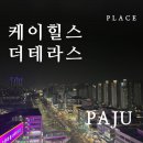 케이힐스레지던스 | 파주 야당역 취사 가능 레지던스 호텔: 케이힐스 더테라스 솔직후기