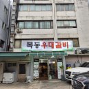염창역 4번출구(에스컬레이터 뒷편) | 염창역 고깃집 목동우대갈비 이븐하게 익었어요.