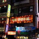 홍일한의원 이미지