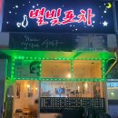 [내돈내산] 맛과 가성비 모두 좋은 덕소 2차 추천 술집 별빛포차