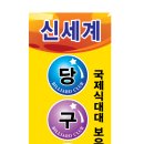 신세계당구장 이미지