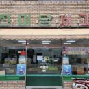 롯데택배 경북고령점 | 고령 진미당제과 | 생활의달인 찹쌀떡 택배 예약 1년 대기? (직접 전화해 본 후기)