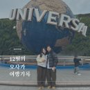 &lt;여행&gt; 12월 겨울 3박4일 오사카 자유여행 후기