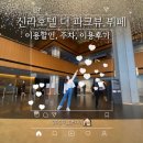 ㈜초이스투어 | 신라호텔 더 파크뷰 뷔페 : 운영정보, 할인, 주차, 이용후기