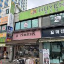 후옌베트남쌀국수 이미지