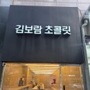 청라초콜릿 김보람 초콜릿 청라점 방문 후기! 수제초콜릿 답례품 선물 추천 솔직 리뷰