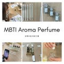 나의 MBTI에 어울리는 아로마 향수 만들기 이미지