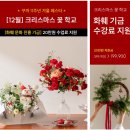 꽃, 이어라 | 꾸까 플라워클래스 | 크리스마스 꽃학교 1주차 수업 후기